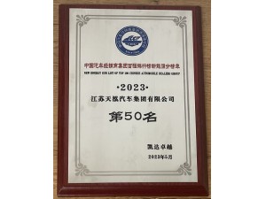 2023中國(guó)汽車經(jīng)銷商集團(tuán)百?gòu)?qiáng)排行榜新能源分榜單第50名