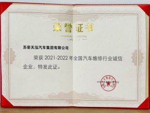 2021-2022年度全國(guó)汽車維修行業(yè)誠(chéng)信企業(yè)-蘇豪天泓