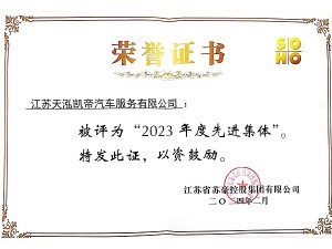 蘇豪控股集團(tuán)2023年度先進(jìn)集體-天泓凱帝